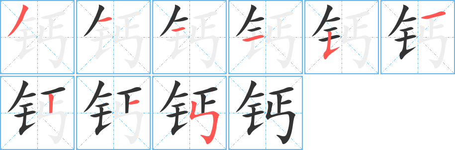 钙字的分步写法