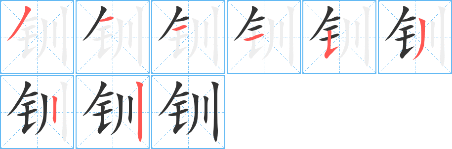 钏字的分步写法