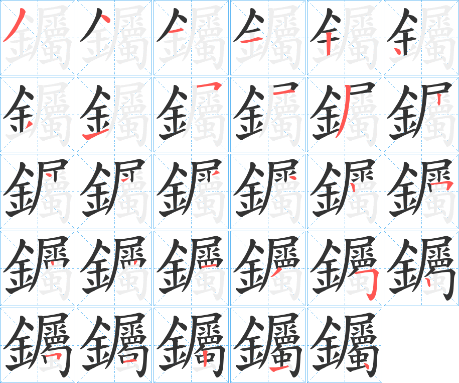 钃字的分步写法
