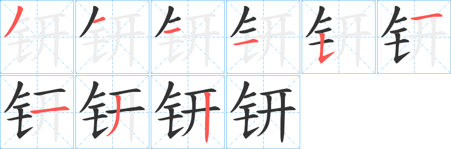 钘字的分步写法