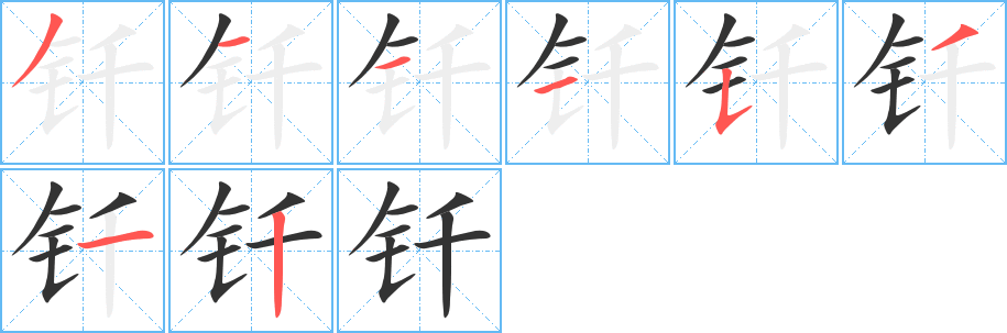 钎字的分步写法