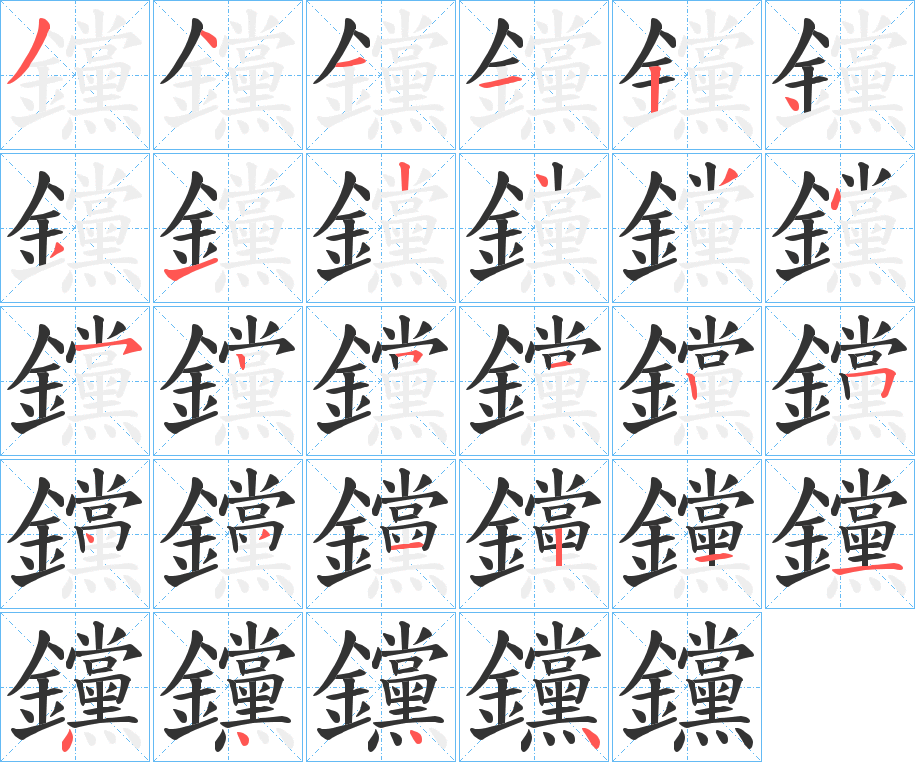 钂字的分步写法