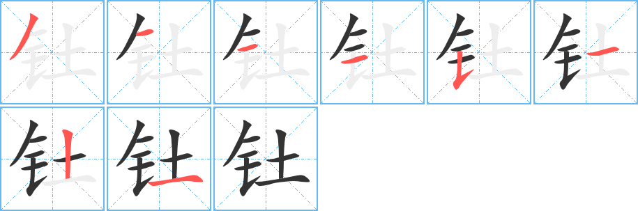 钍字的分步写法