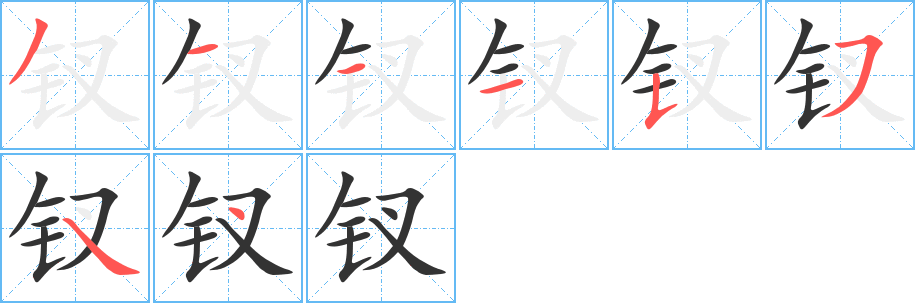 钗字的分步写法
