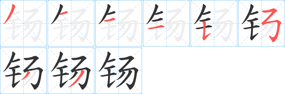 钖字的分步写法