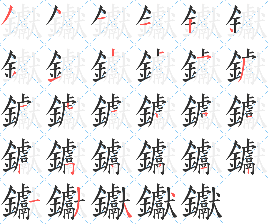 钀字的分步写法