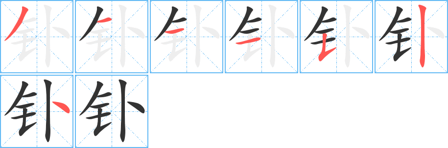 钋字的分步写法