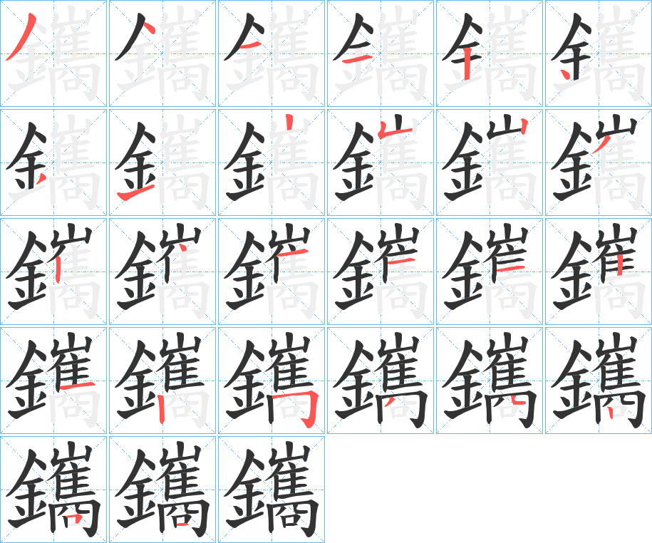 鑴字的分步写法
