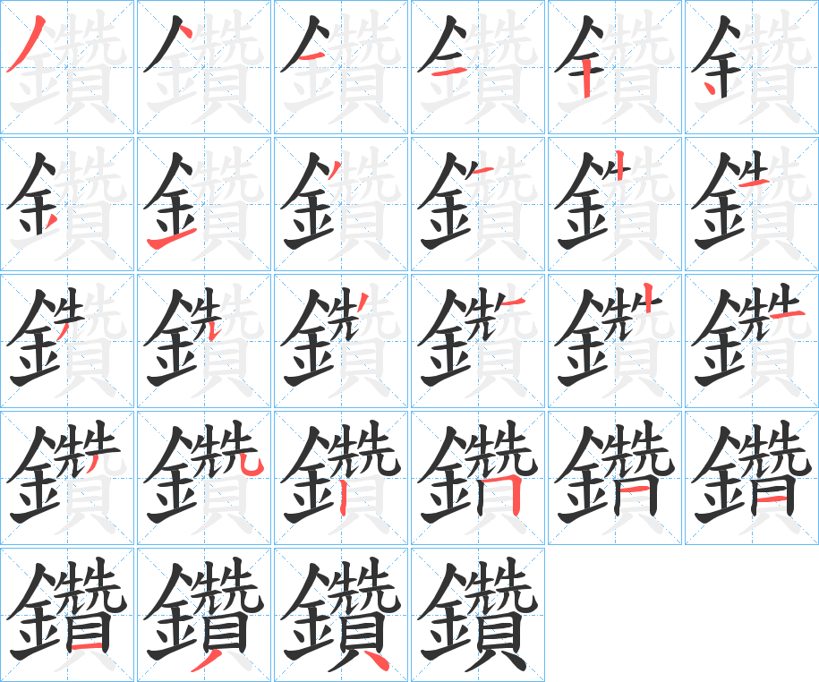 鑽字的分步写法