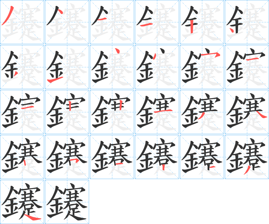 鑳字的分步写法