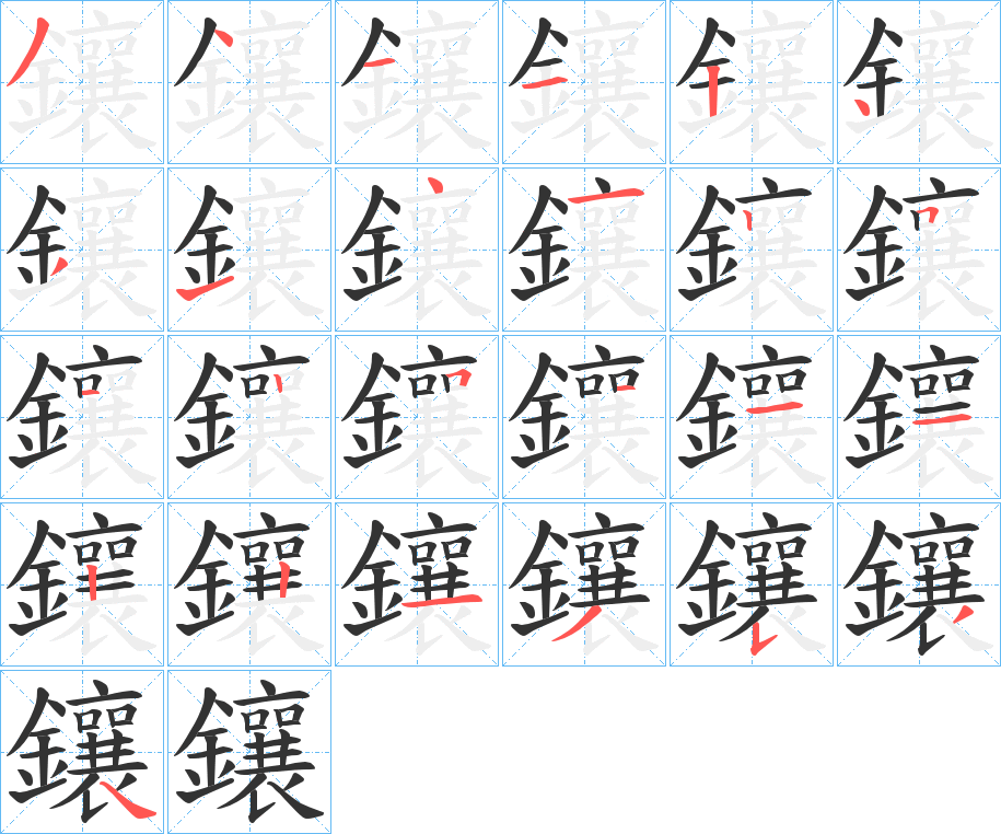 鑲字的分步写法
