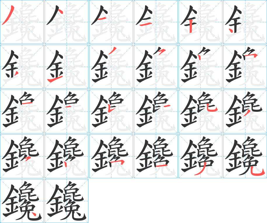 鑱字的分步写法