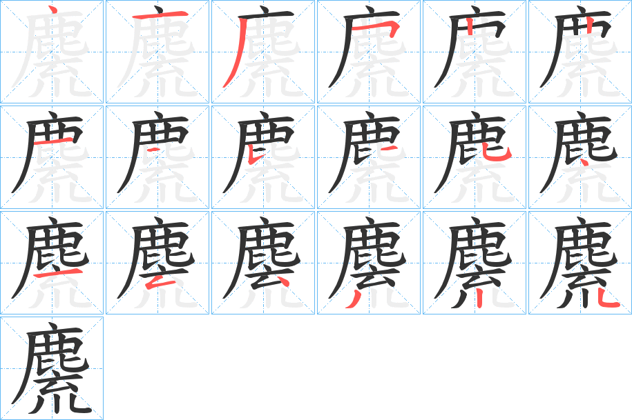 麍字的分步写法