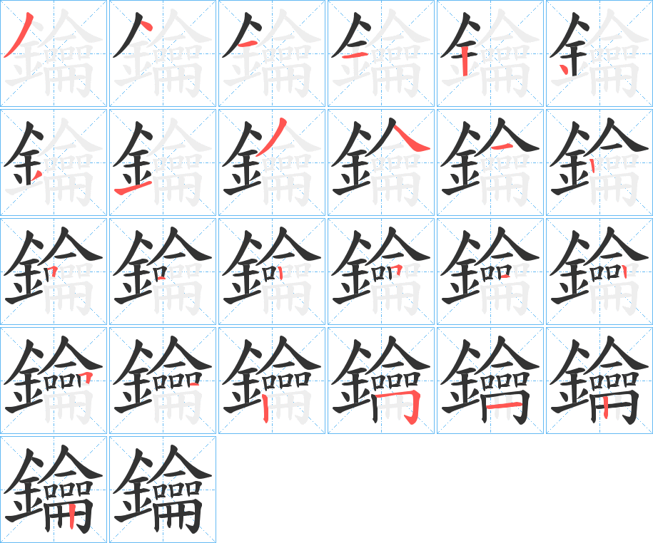 鑰字的分步写法