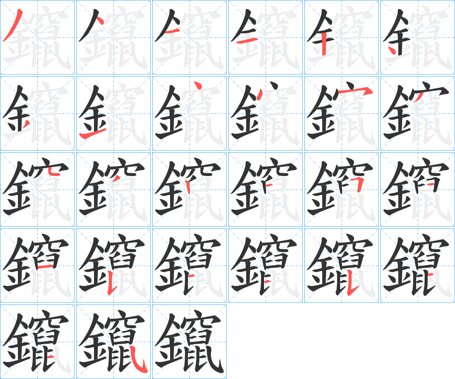 鑹字的分步写法