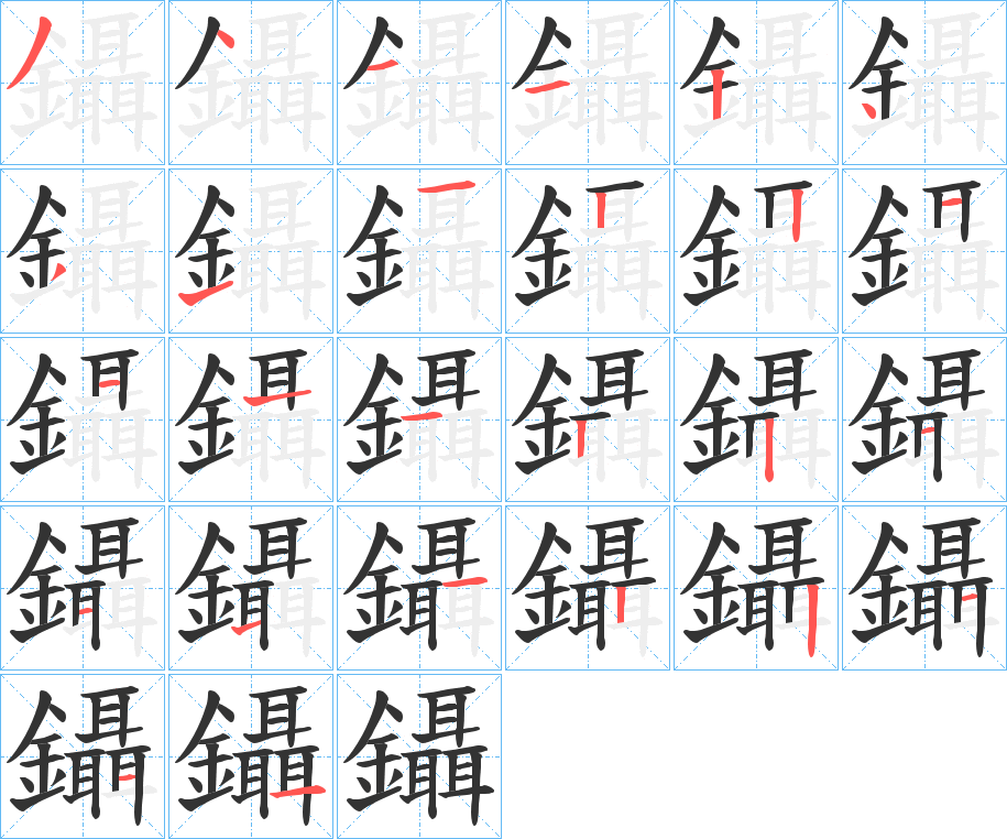 鑷字的分步写法
