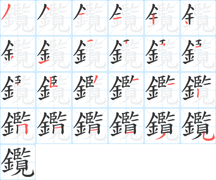 鑬字的分步写法