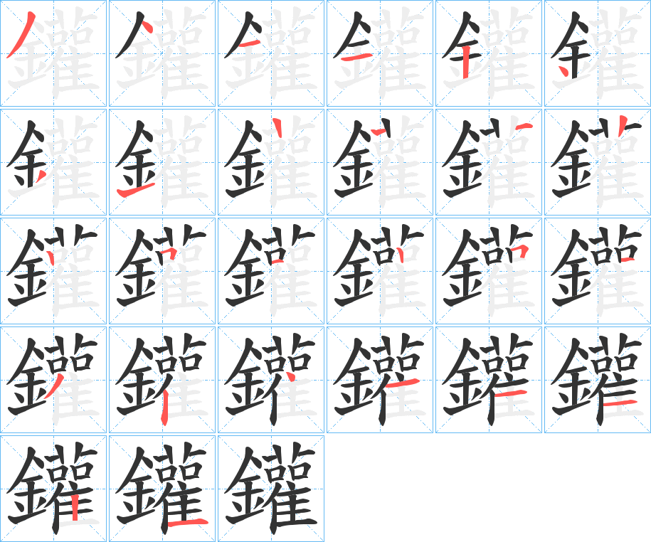 鑵字的分步写法