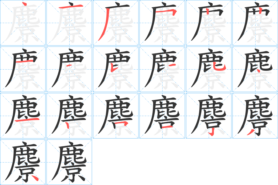 麖字的分步写法