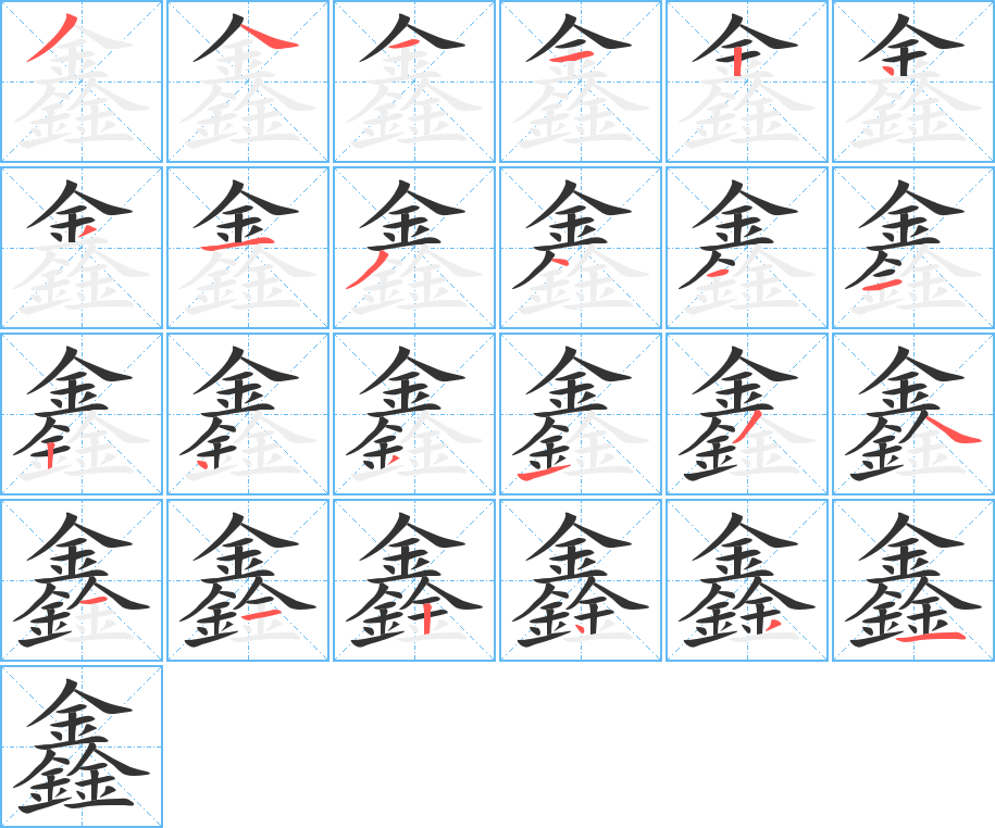 鑫字的分步写法