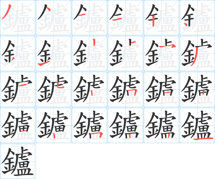 鑪字的分步写法