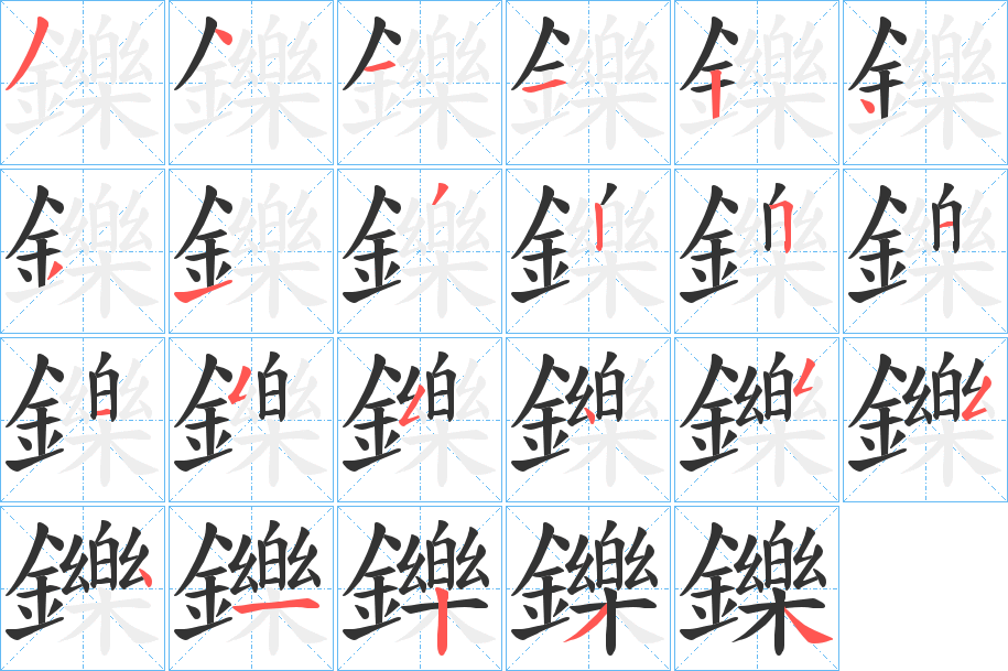 鑠字的分步写法