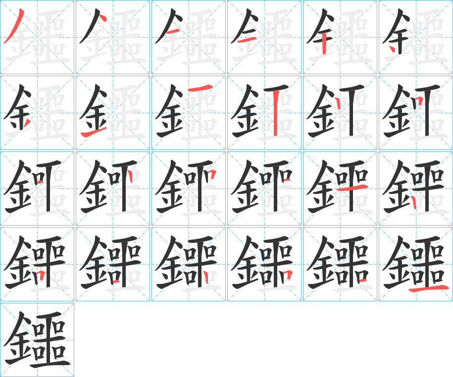 鑩字的分步写法