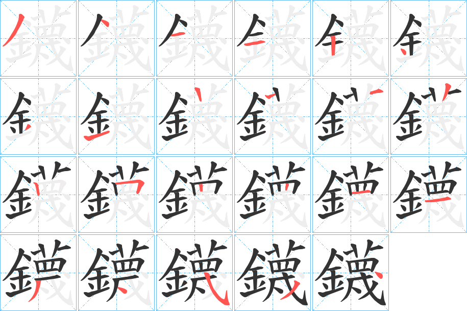 鑖字的分步写法