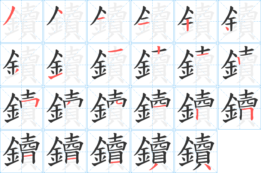 鑟字的分步写法