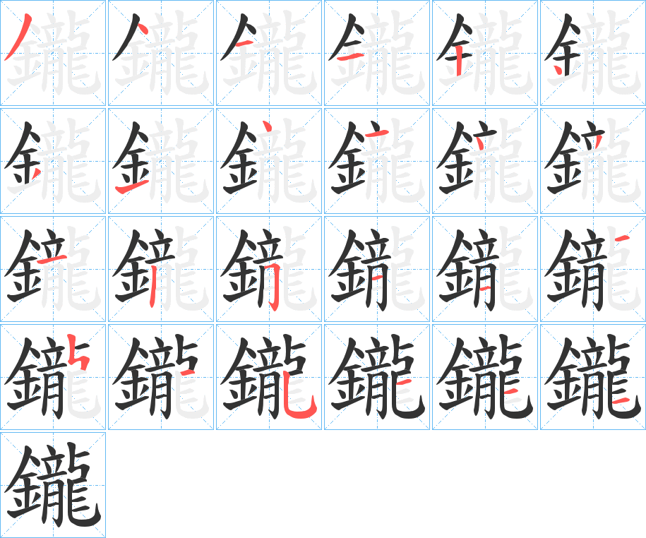 鑨字的分步写法