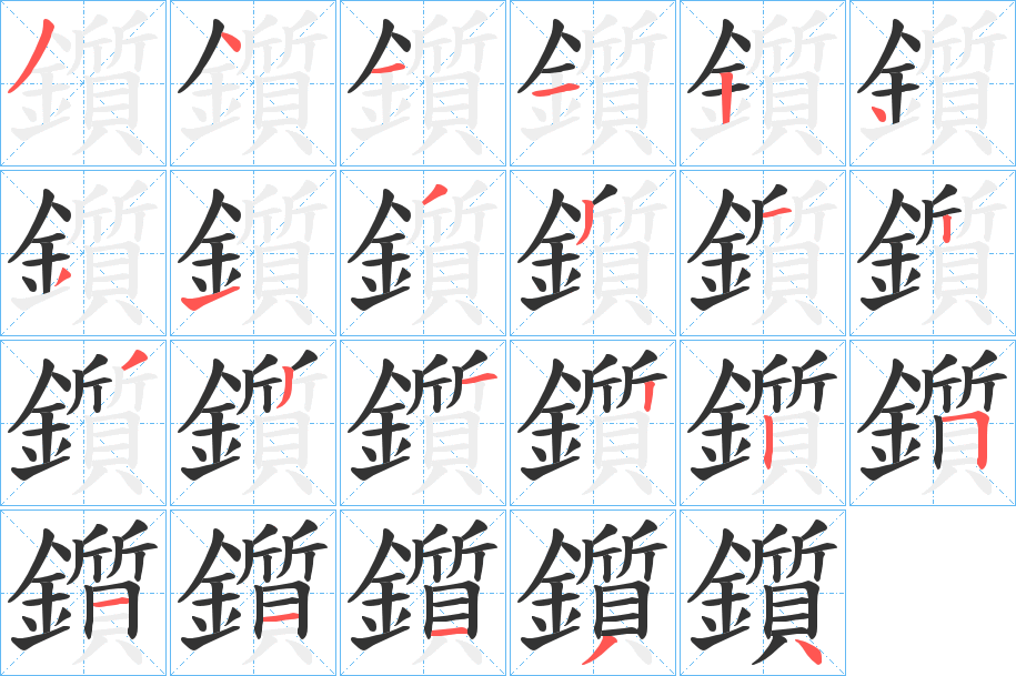 鑕字的分步写法