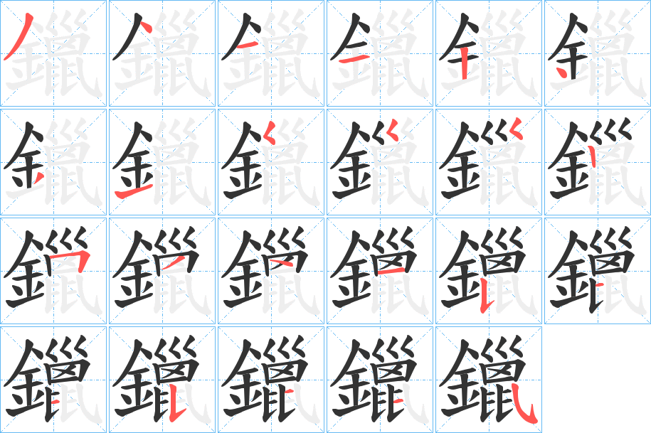 鑞字的分步写法