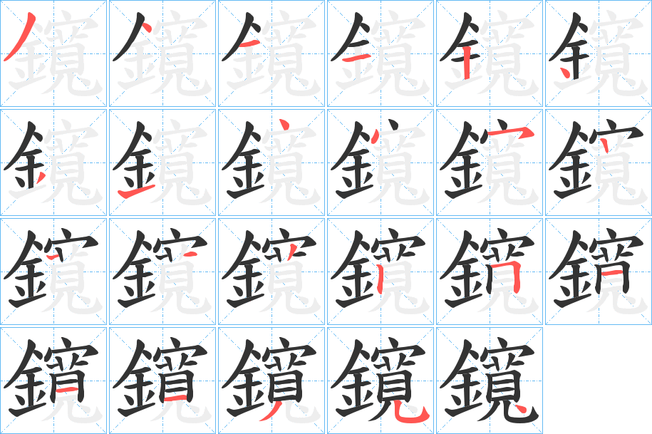 鑧字的分步写法