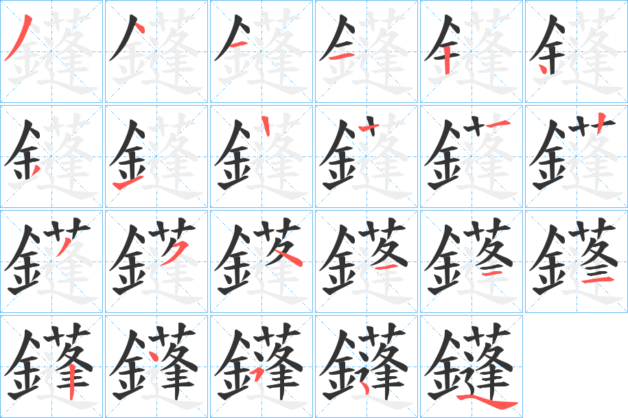 鑝字的分步写法