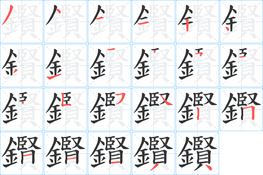 鑦字的分步写法