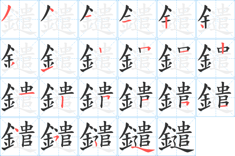 鑓字的分步写法