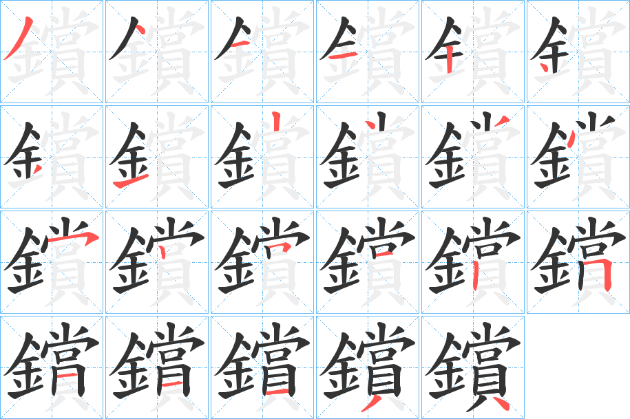 鑜字的分步写法