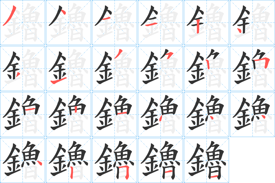 鑥字的分步写法