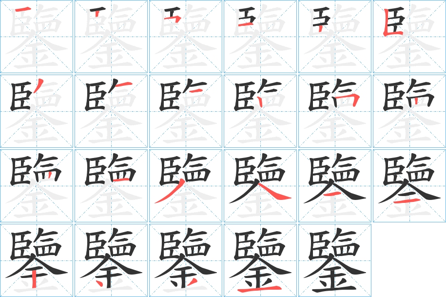 鑒字的分步写法