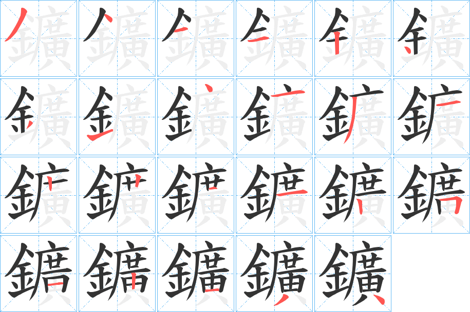 鑛字的分步写法