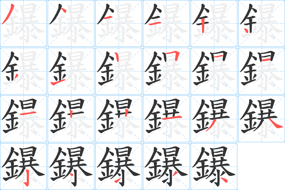 鑤字的分步写法