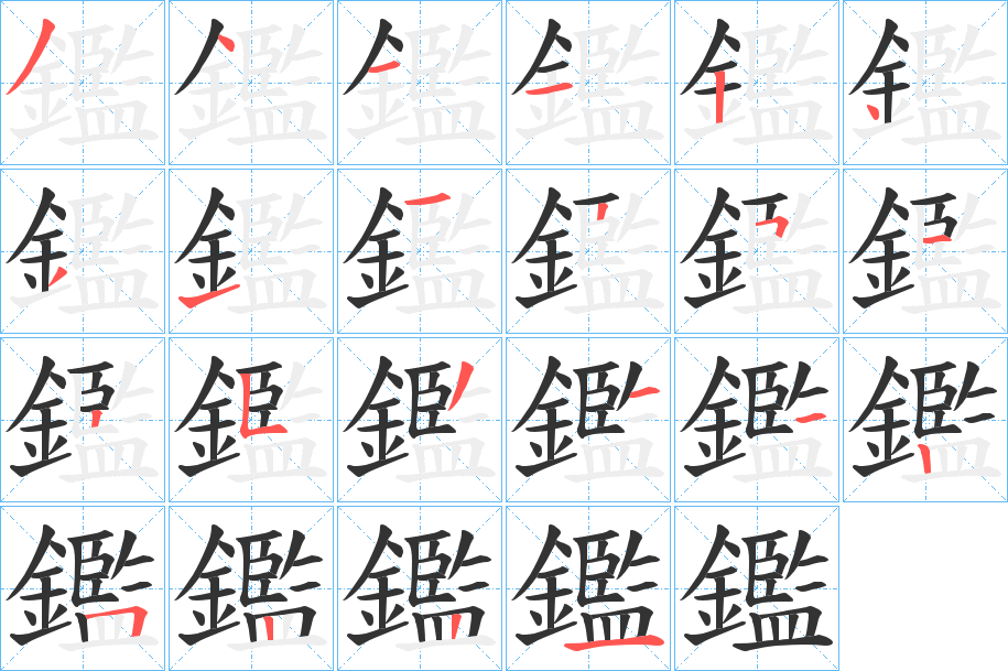 鑑字的分步写法