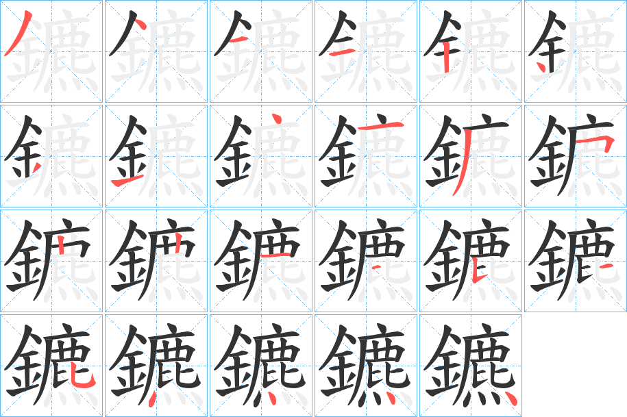 鑣字的分步写法