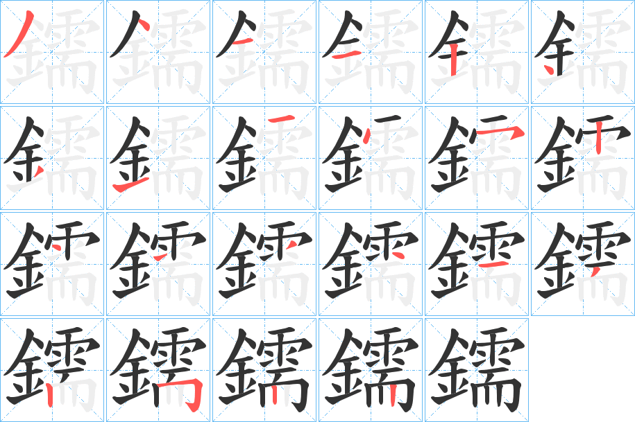 鑐字的分步写法