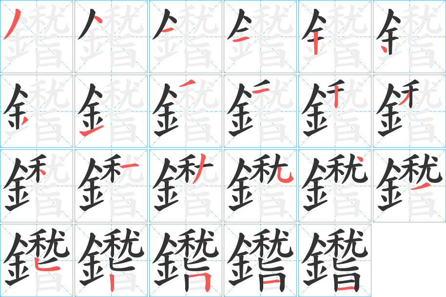 鑙字的分步写法
