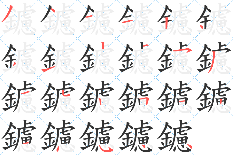 鑢字的分步写法