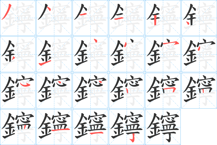 鑏字的分步写法