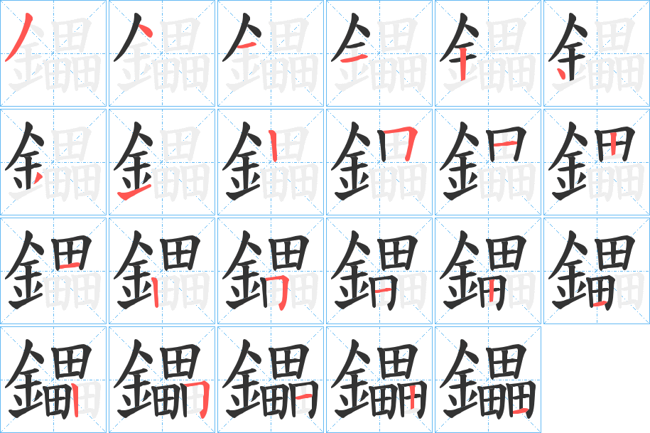 鑘字的分步写法