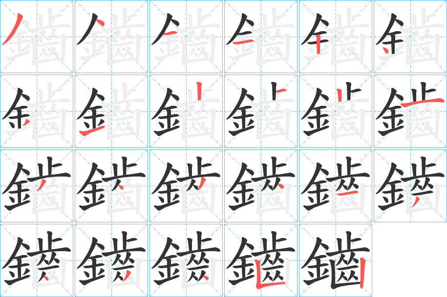 鑡字的分步写法