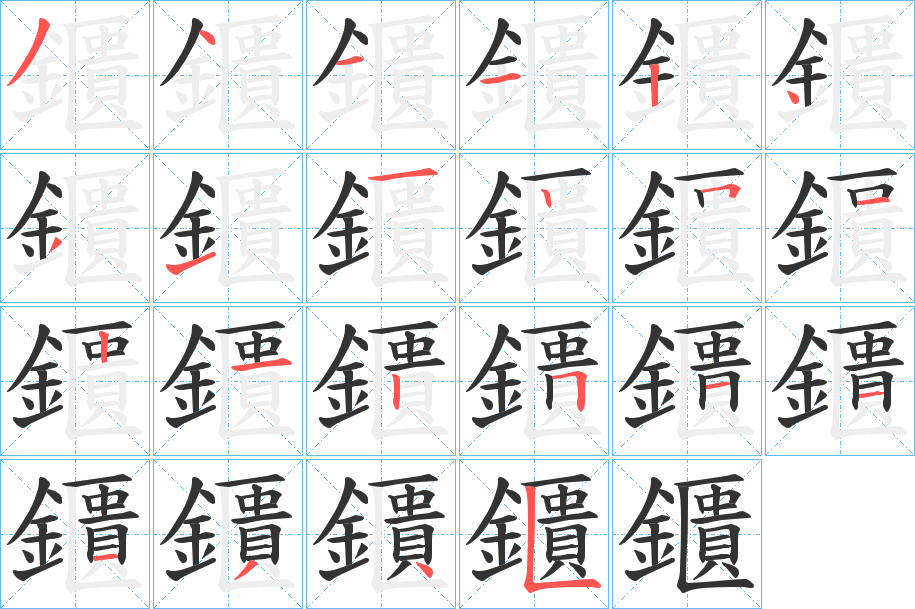 鑎字的分步写法